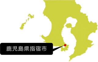 鹿児島県指宿市